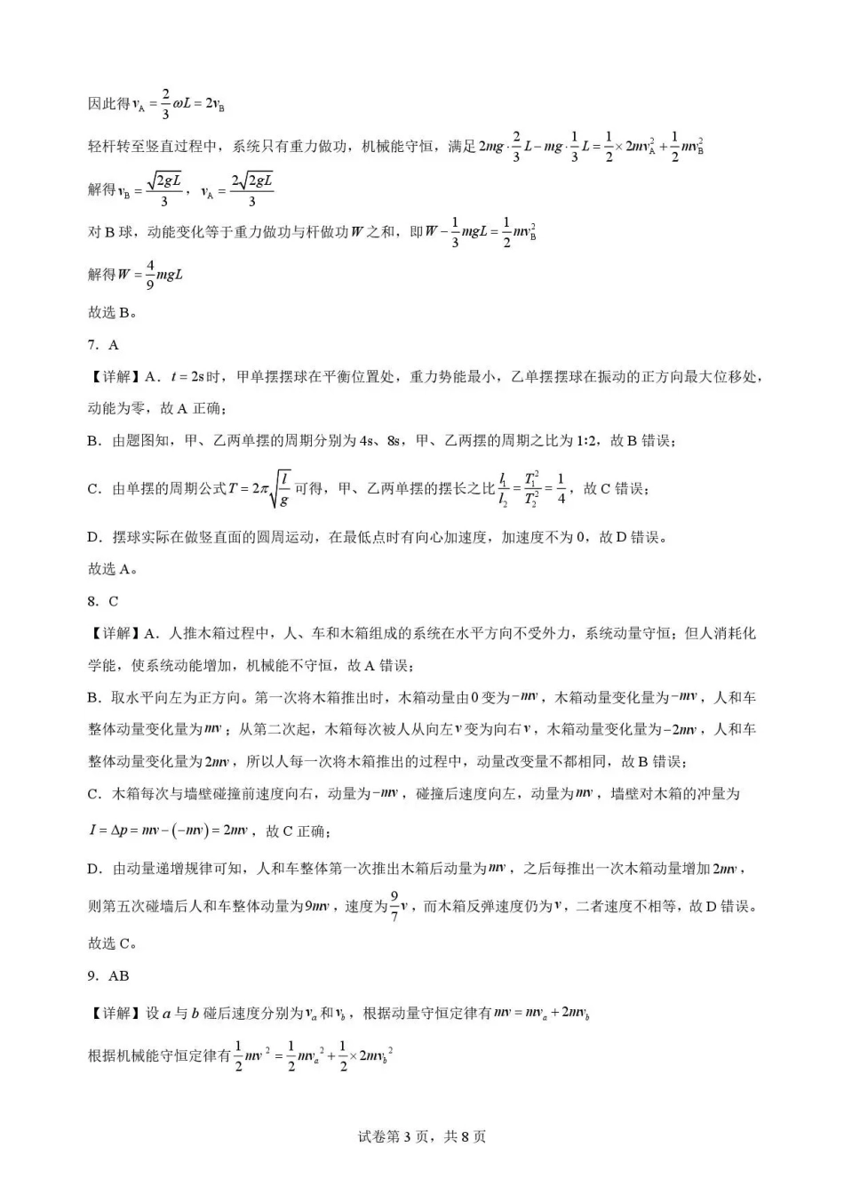 安徽六安第一中学2025-2026学年高一下学期7月期末物理解析.pdf_第3页