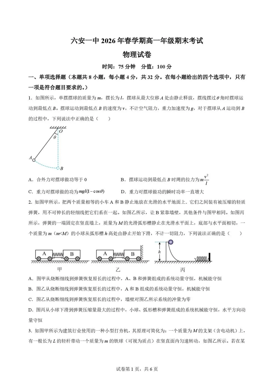 安徽六安第一中学2025-2026学年高一下学期7月期末物理试题.pdf_第1页