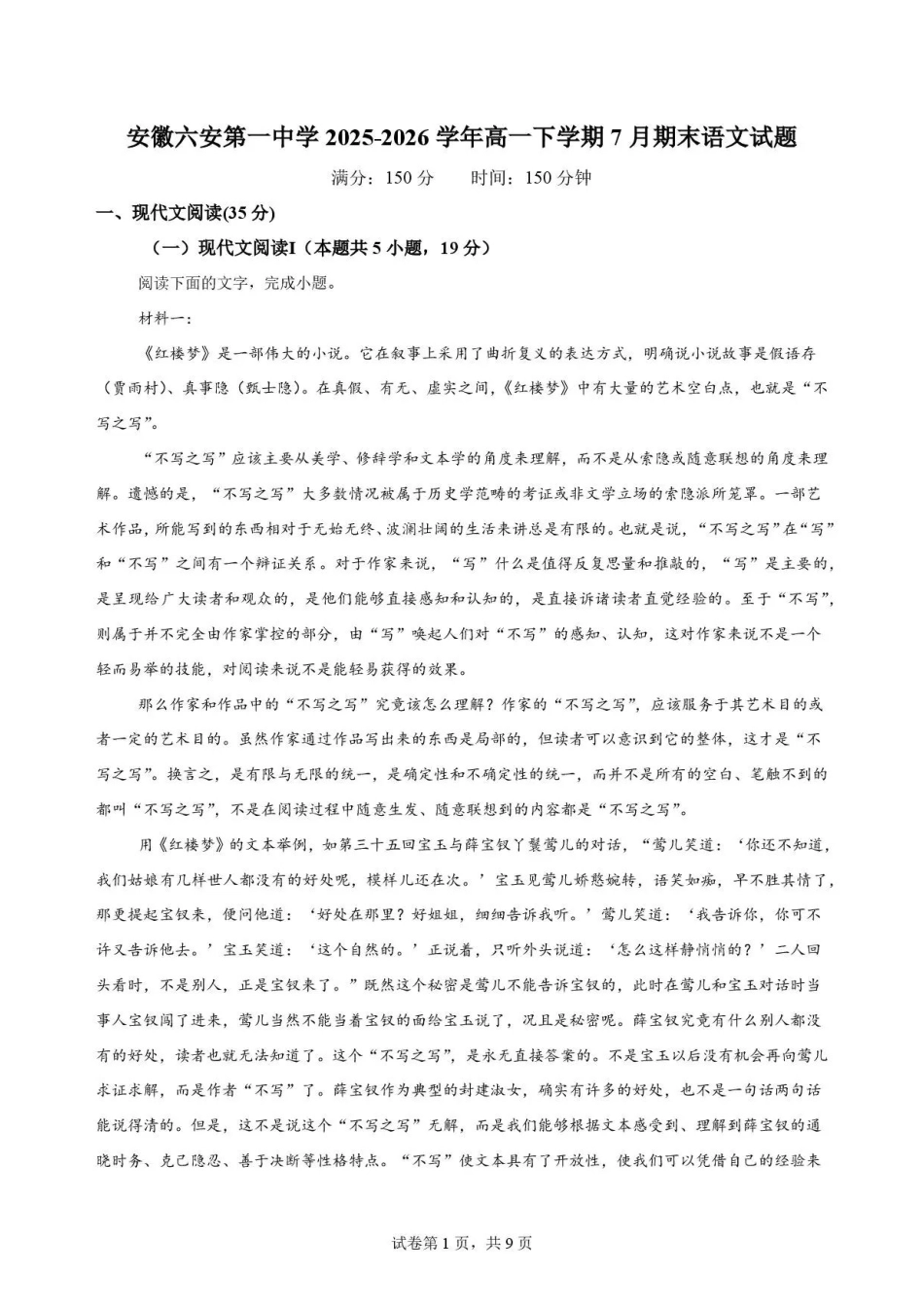 安徽六安第一中学2025-2026学年高一下学期7月期末语文试题.pdf_第1页
