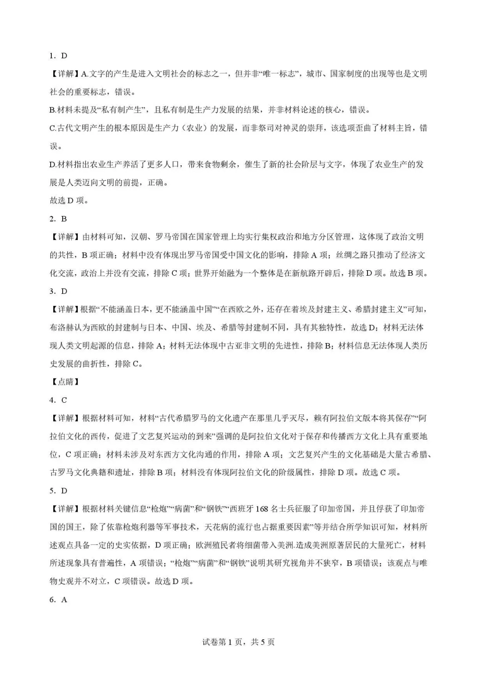 安徽六安第一中学2025-2026学年高一下学期期末考试历史解析.pdf_第1页