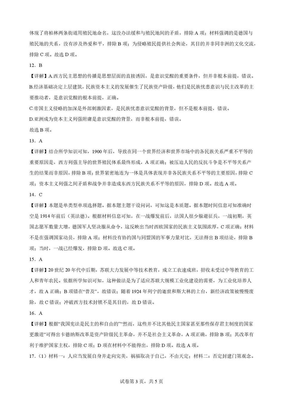 安徽六安第一中学2025-2026学年高一下学期期末考试历史解析.pdf_第3页