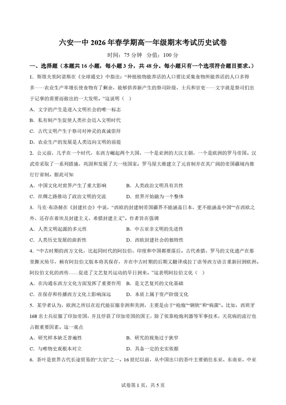 安徽六安第一中学2025-2026学年高一下学期期末考试历史试题.pdf_第1页