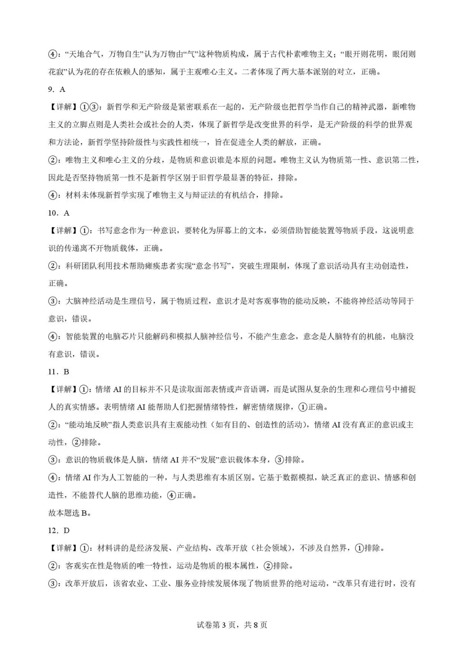 安徽六安第一中学2025-2026学年高一下学期期末考试政治解析.pdf_第3页