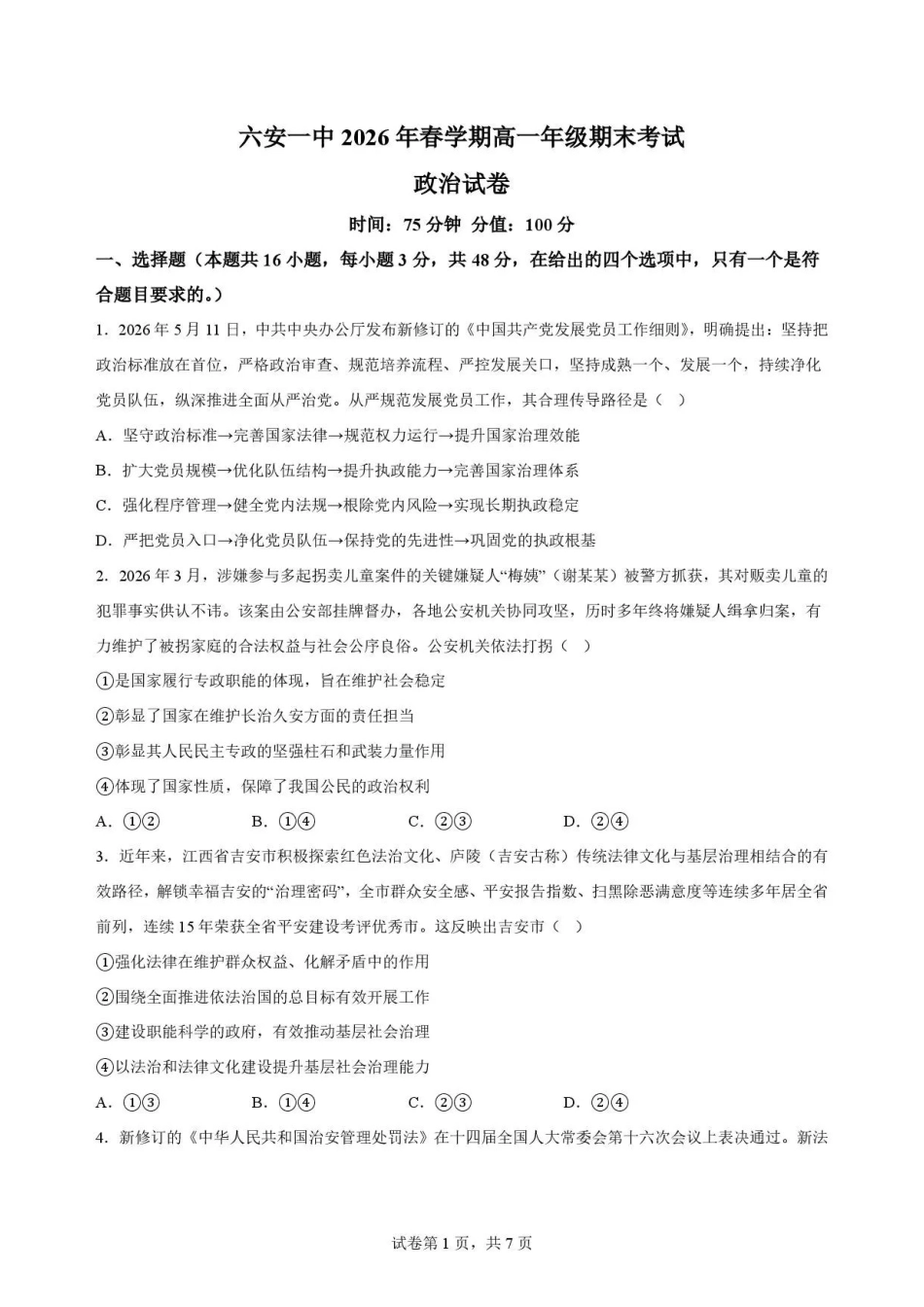 安徽六安第一中学2025-2026学年高一下学期期末考试政治试题.pdf_第1页