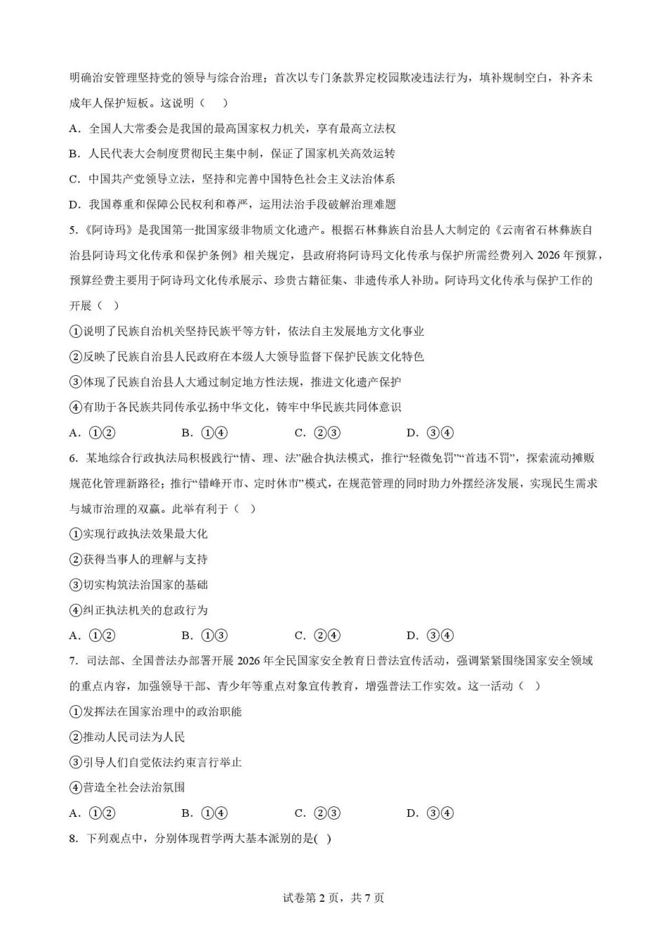 安徽六安第一中学2025-2026学年高一下学期期末考试政治试题.pdf_第2页