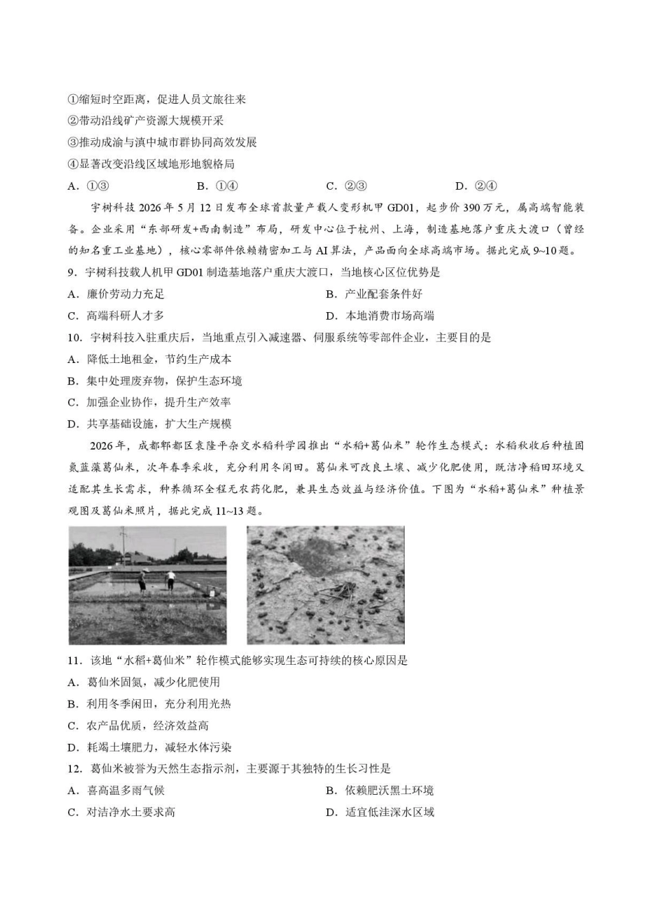安徽六安市2025-2026学年高一下学期期末考试+地理.pdf_第3页