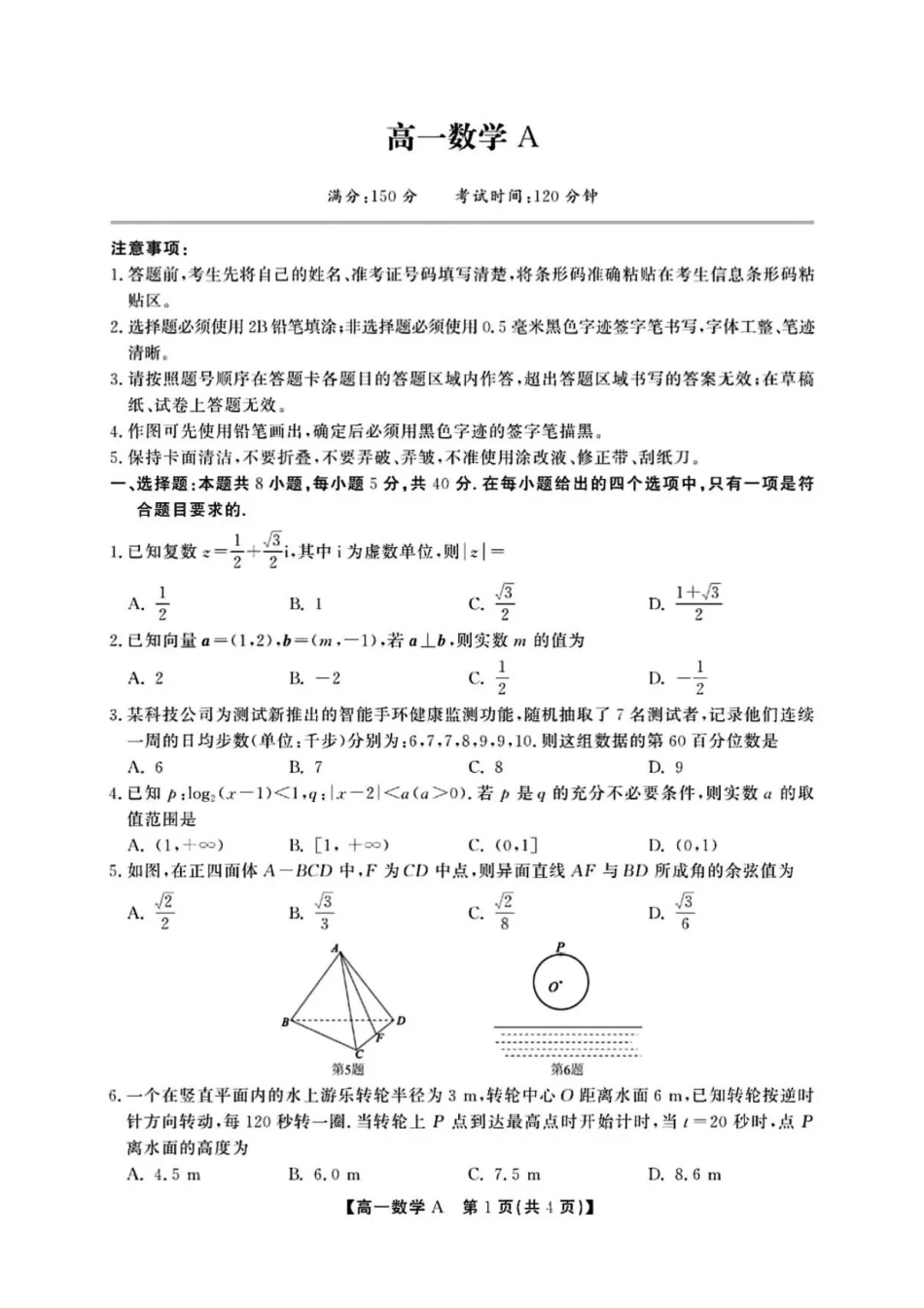 安徽六安市2025-2026学年高一下学期期末考试数学含解析.pdf_第1页