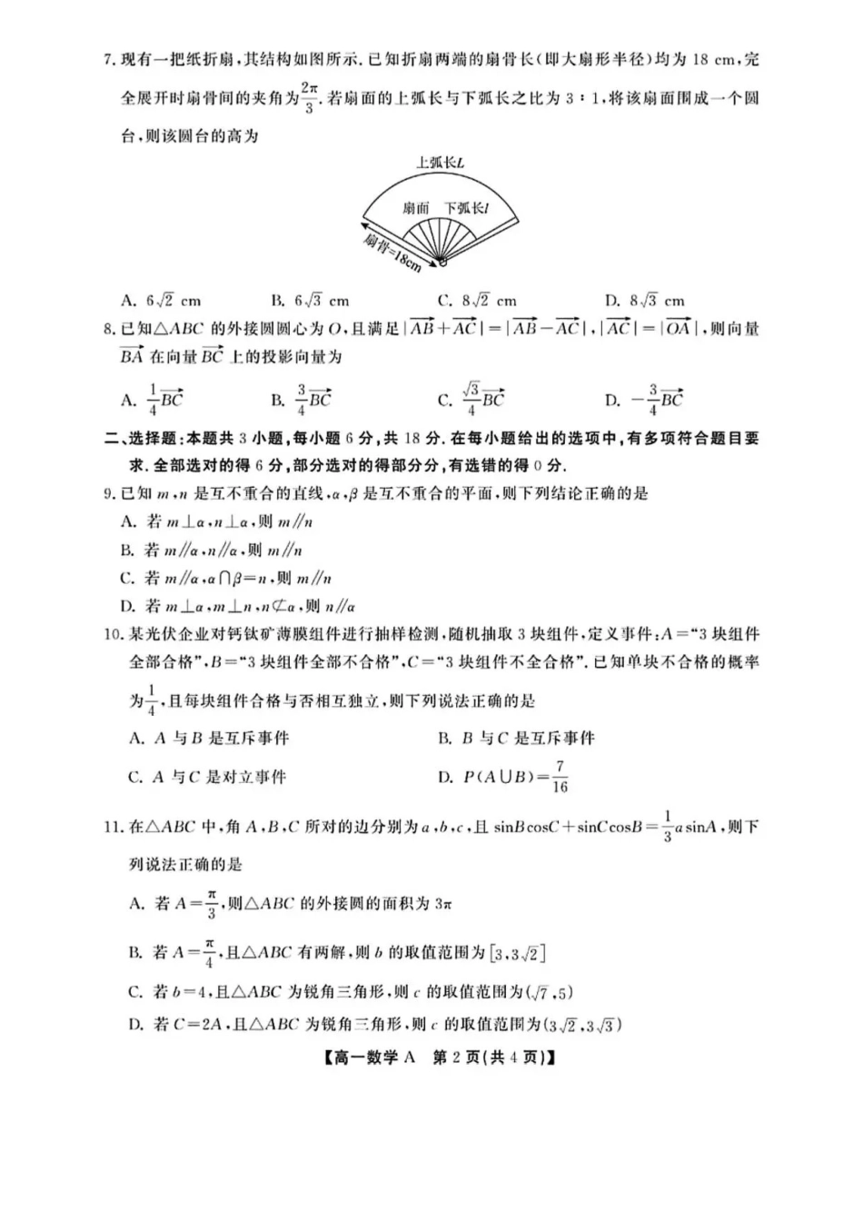 安徽六安市2025-2026学年高一下学期期末考试数学含解析.pdf_第2页