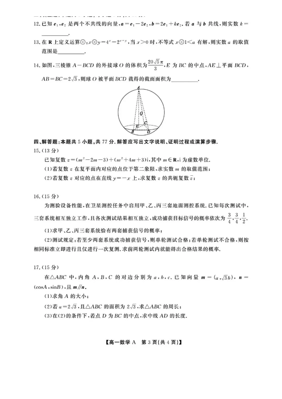 安徽六安市2025-2026学年高一下学期期末考试数学含解析.pdf_第3页