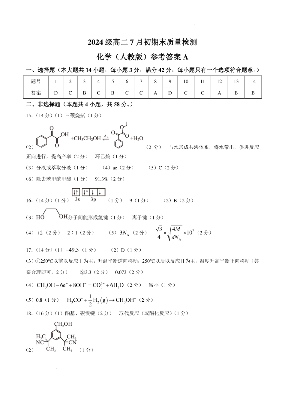 安徽十校联盟2026年高二下学期7月初期末质检化学答案.pdf_第1页
