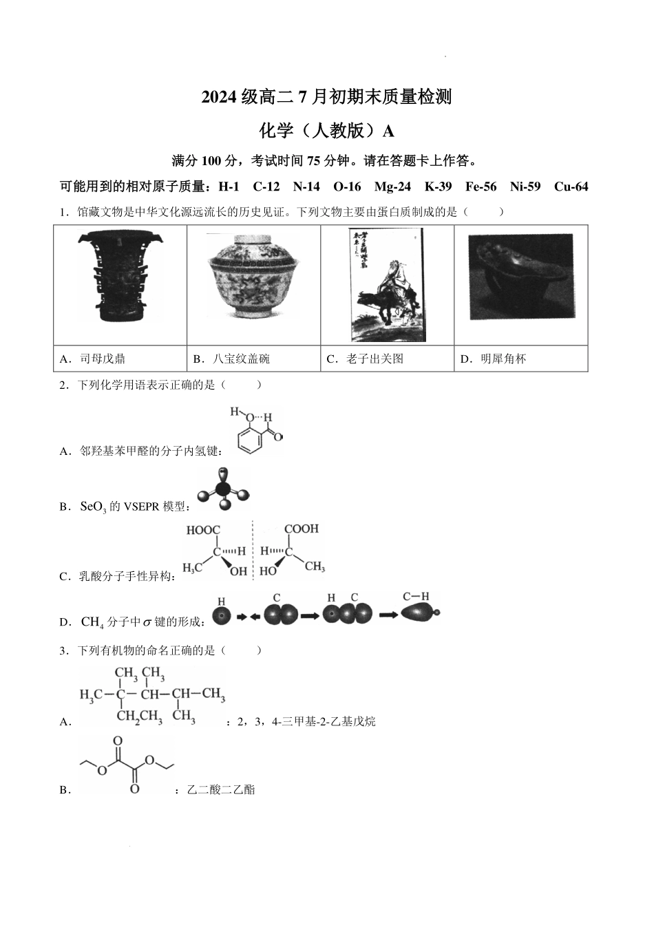 安徽十校联盟2026年高二下学期7月初期末质检化学试题.pdf_第1页
