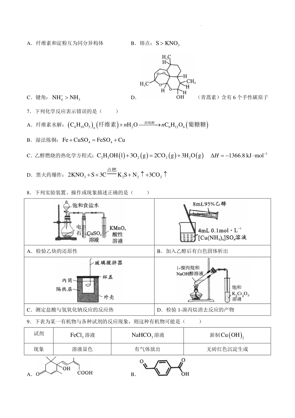 安徽十校联盟2026年高二下学期7月初期末质检化学试题.pdf_第3页