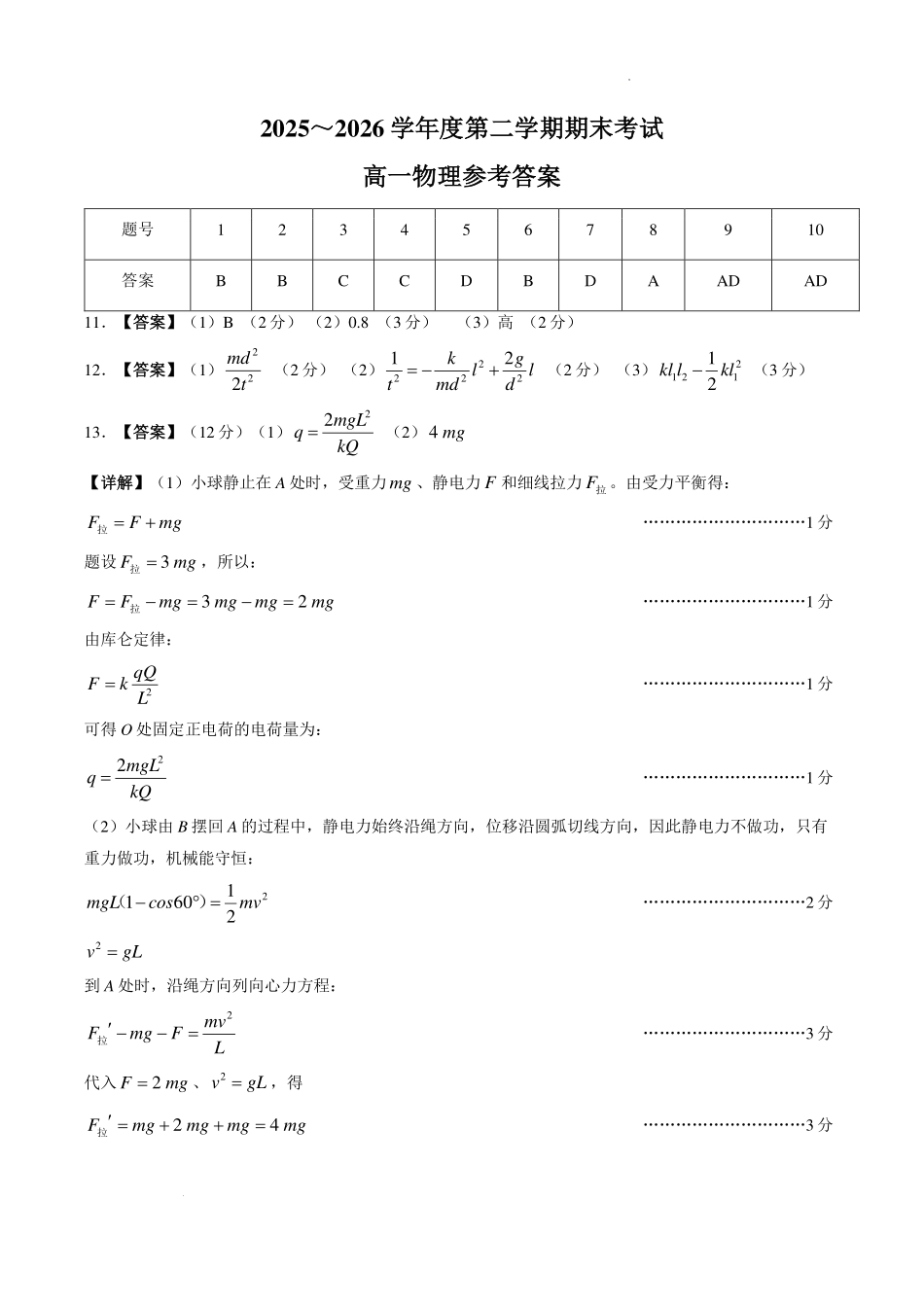 安徽示范高中2026年高一下学期期末物理答案.pdf_第1页