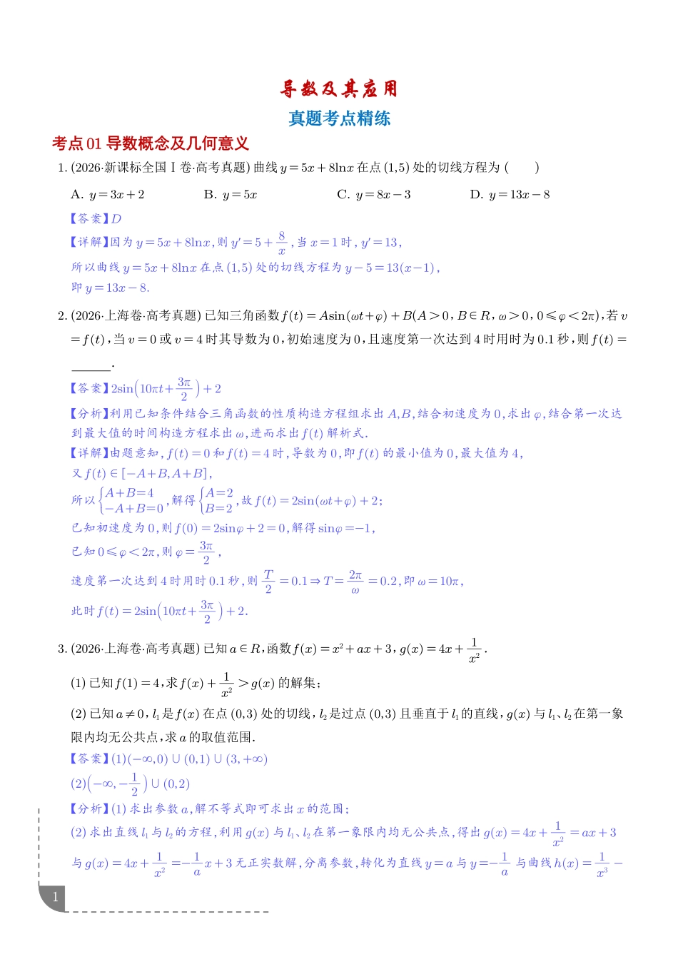 导数及其应用(1年汇编)(解析版).pdf_第1页