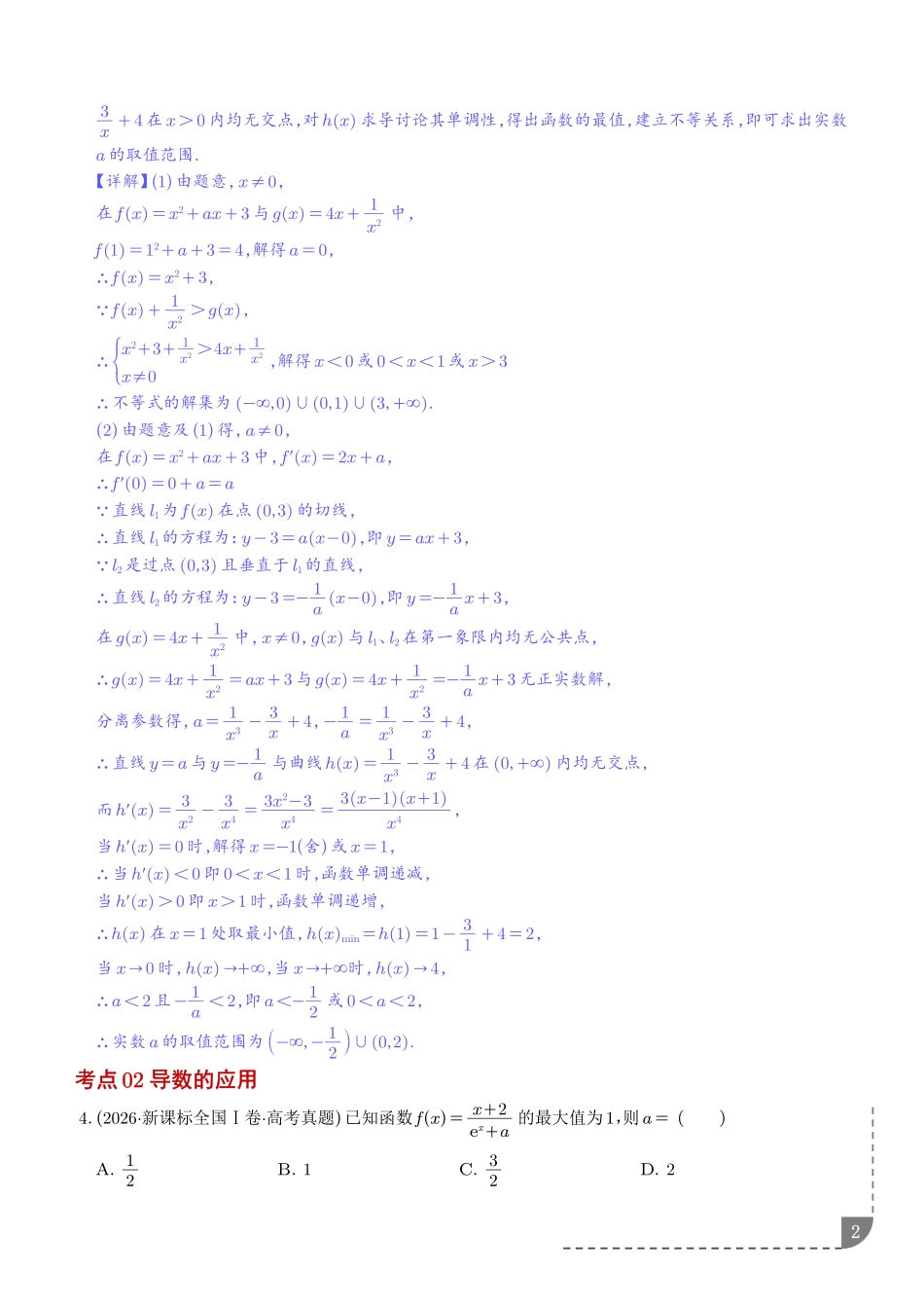 导数及其应用(1年汇编)(解析版).pdf_第2页