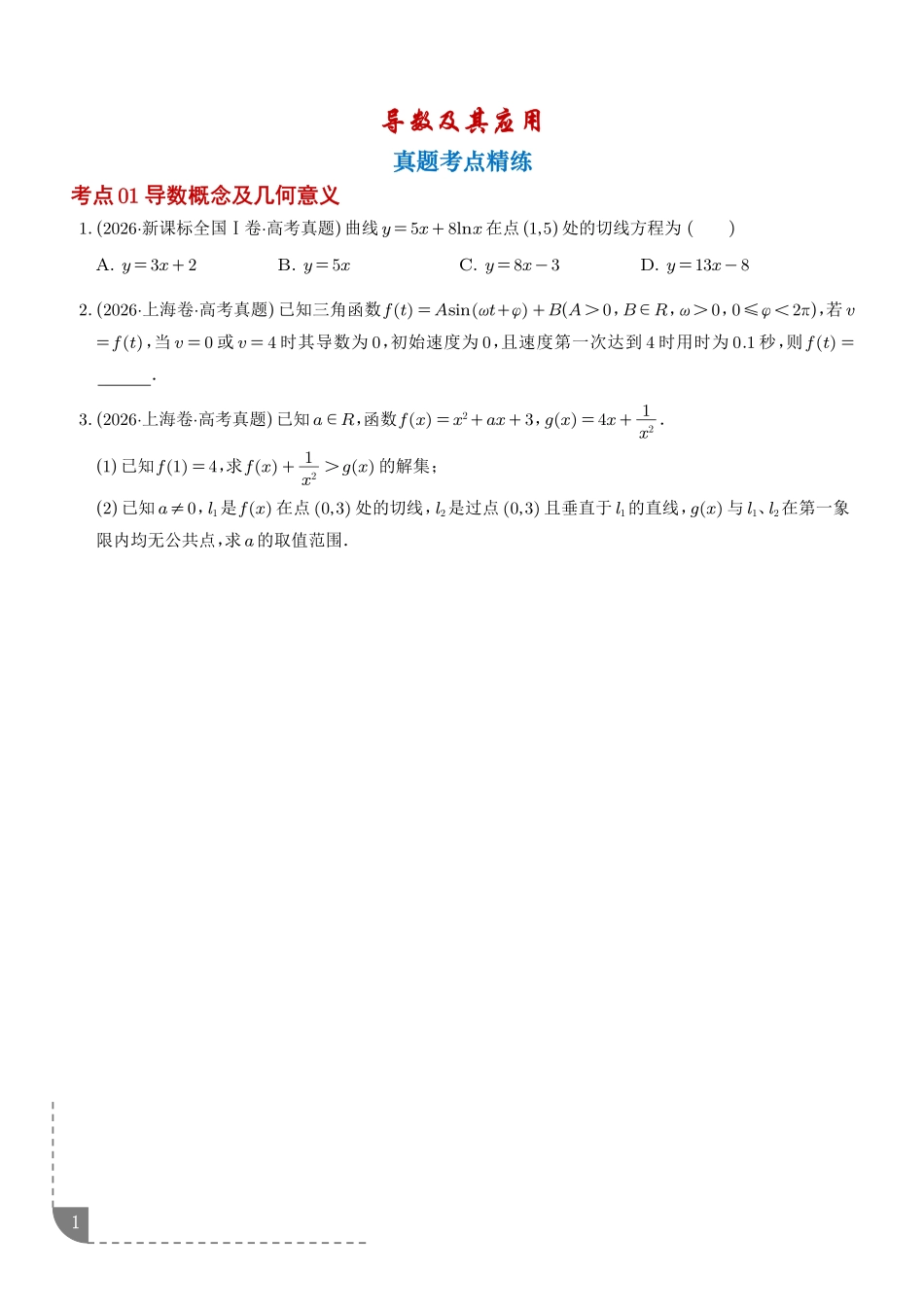 导数及其应用(1年汇编)(学生版).pdf_第1页