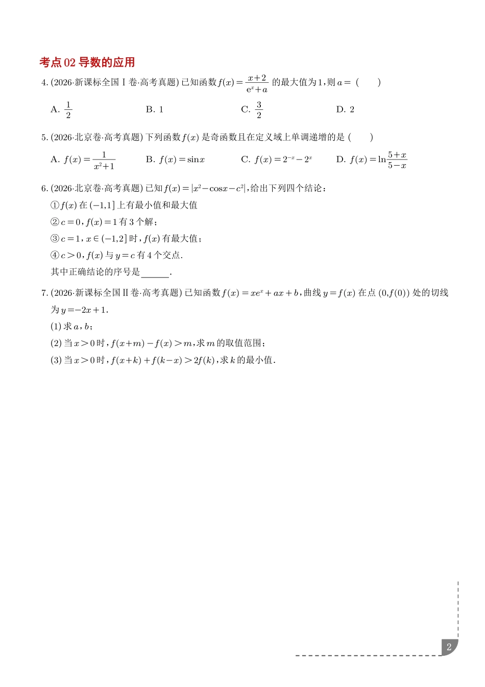 导数及其应用(1年汇编)(学生版).pdf_第2页