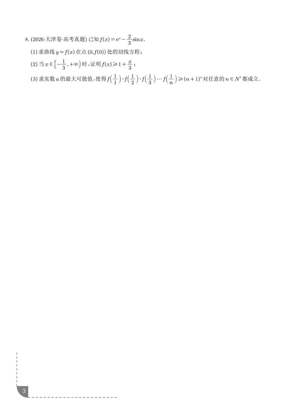 导数及其应用(1年汇编)(学生版).pdf_第3页