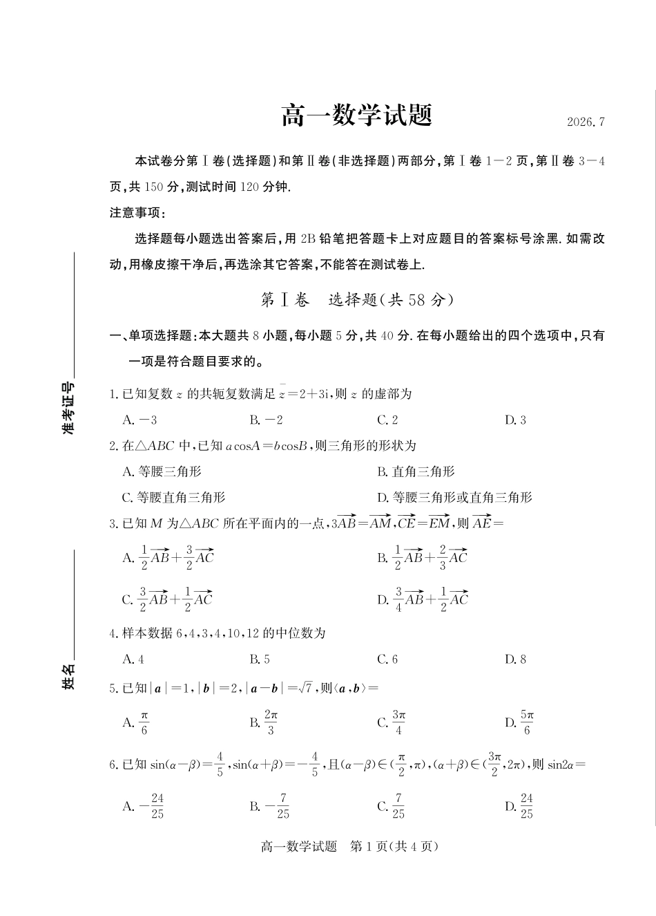 德州市2026-7高一数学—试题.pdf_第1页