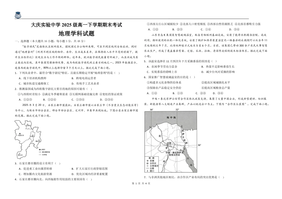 地理大庆实验中学2025级高一下学期期末考试地理学科试题.pdf_第1页