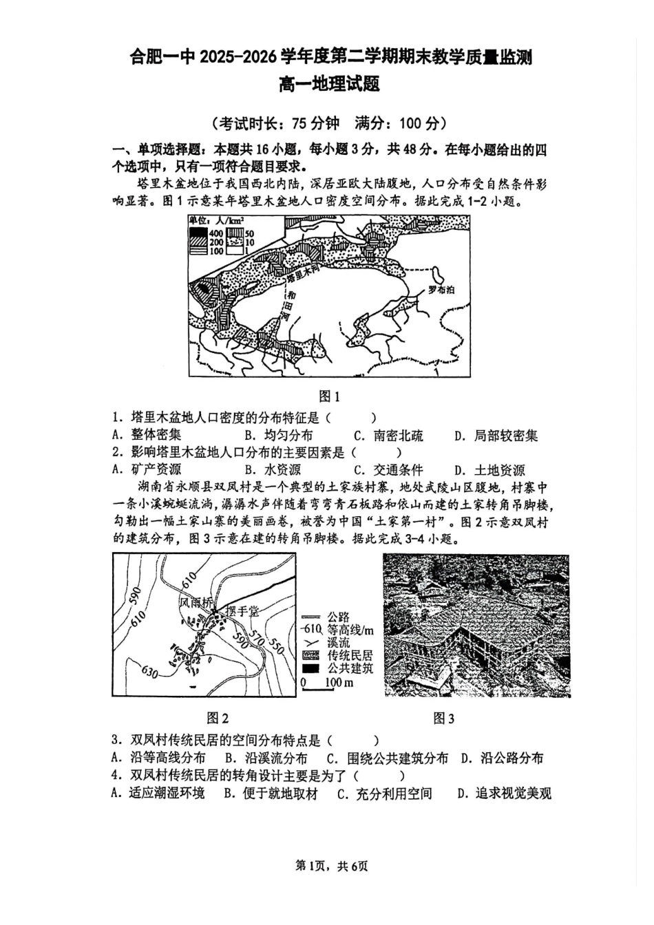 地理试卷-合肥一中2025-2026高一下期末考试.pdf_第1页