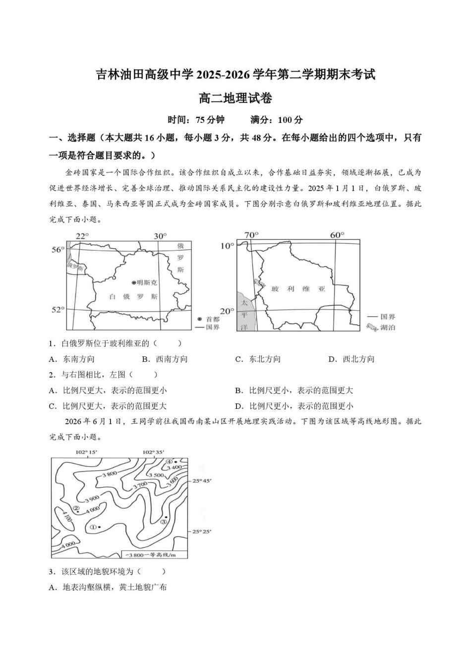 地理试卷-吉林松原市吉林油田高级中学2025-2026学年高二下学期期末考试.pdf_第1页