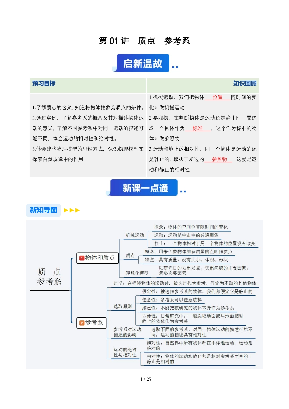 第01讲质点参考系(通用版)(解析版).pdf_第1页