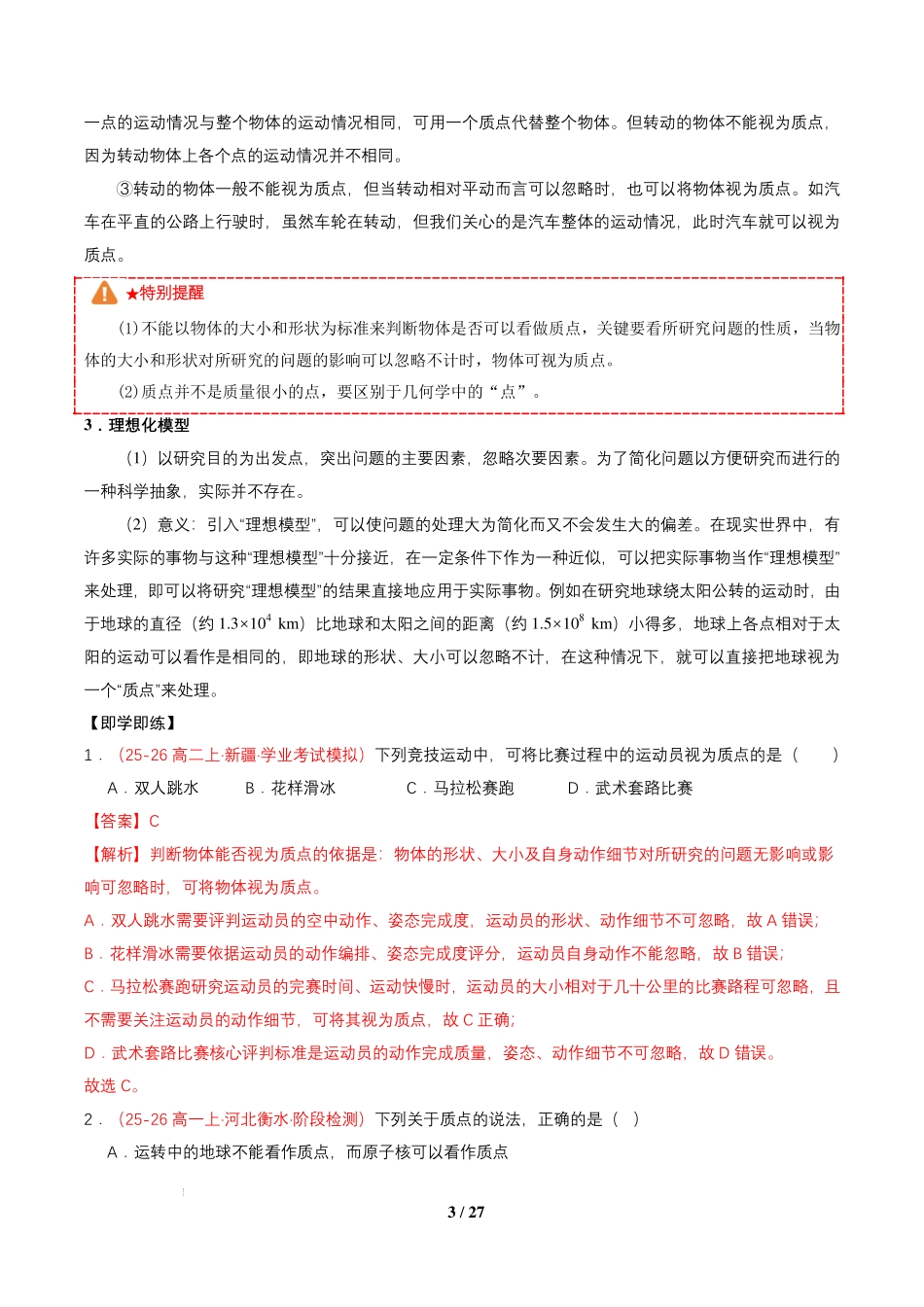 第01讲质点参考系(通用版)(解析版).pdf_第3页