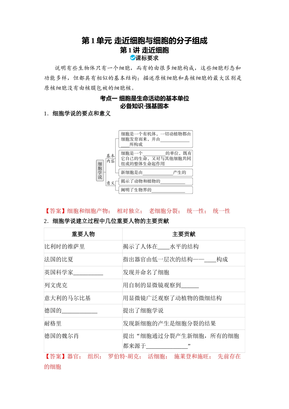 第1单元走近细胞与细胞的分子组成(教用).docx_第1页