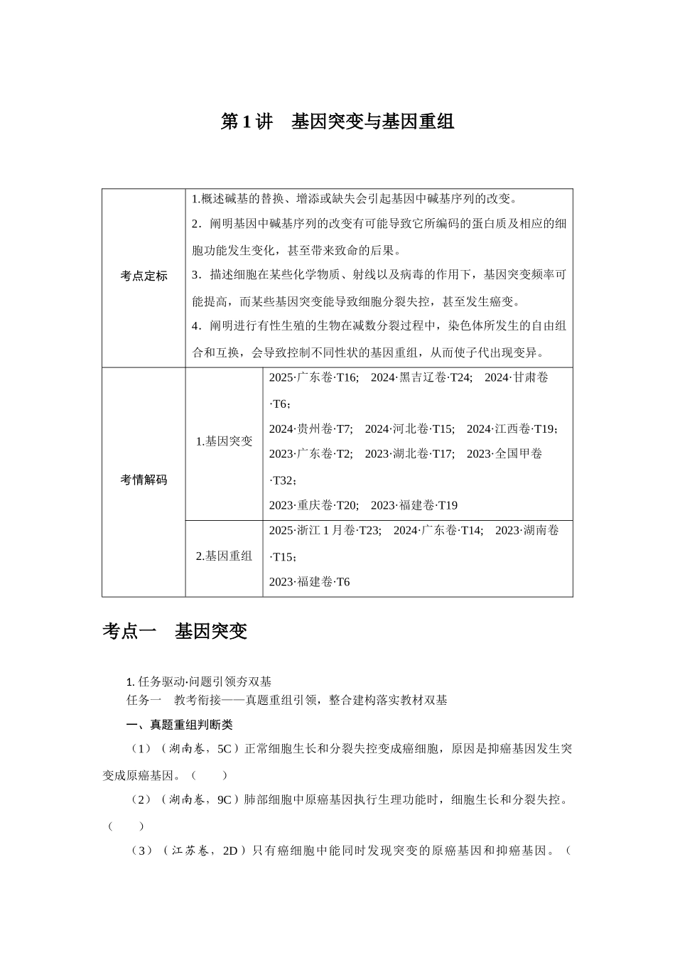 第1讲基因突变与基因重组.docx_第1页