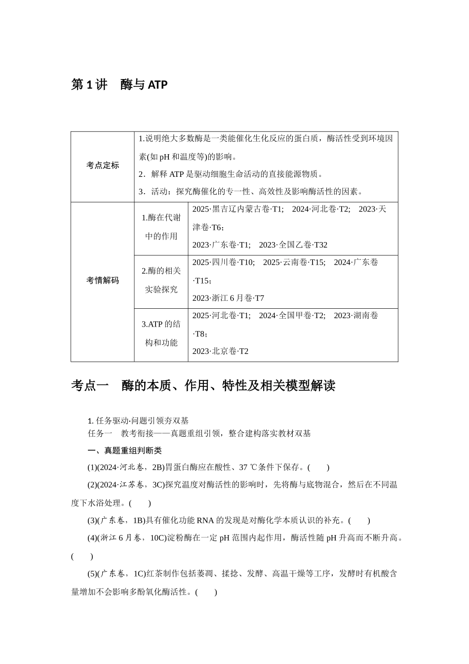 第1讲酶与ATP.docx_第1页