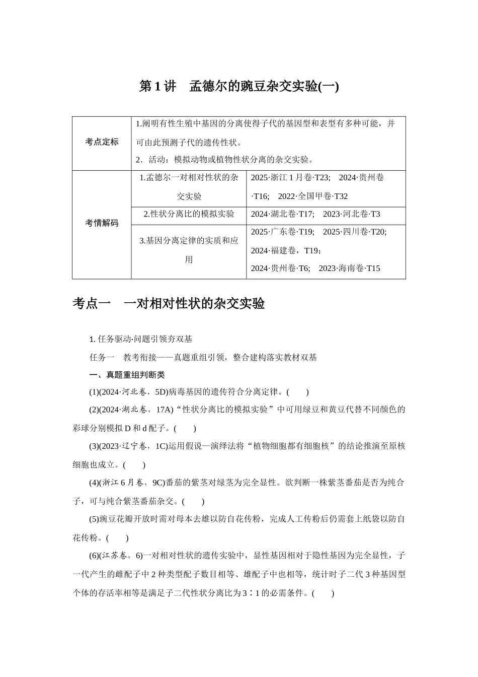 第1讲孟德尔的豌豆杂交实验(一).docx_第1页