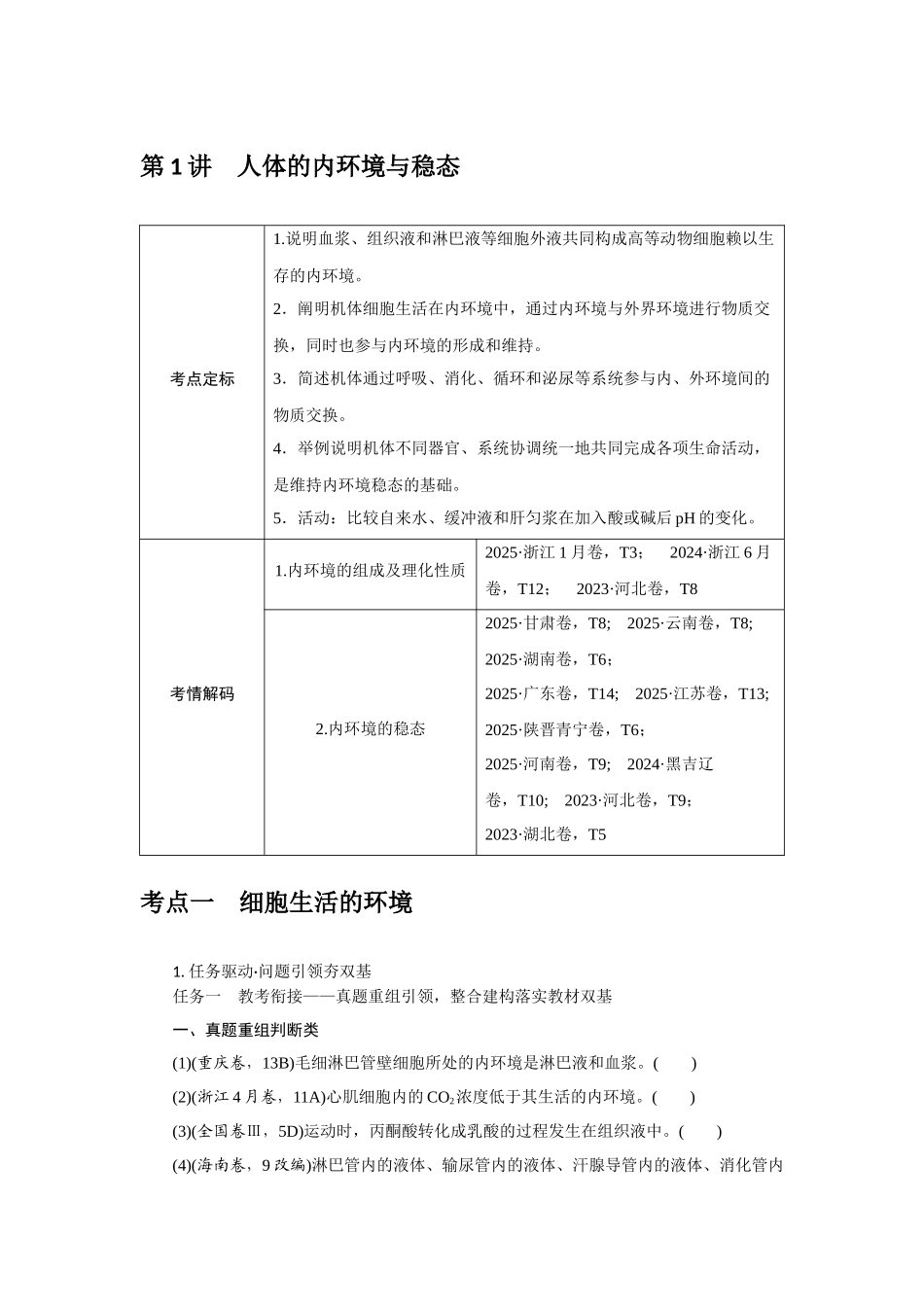 第1讲人体的内环境与稳态.docx_第1页
