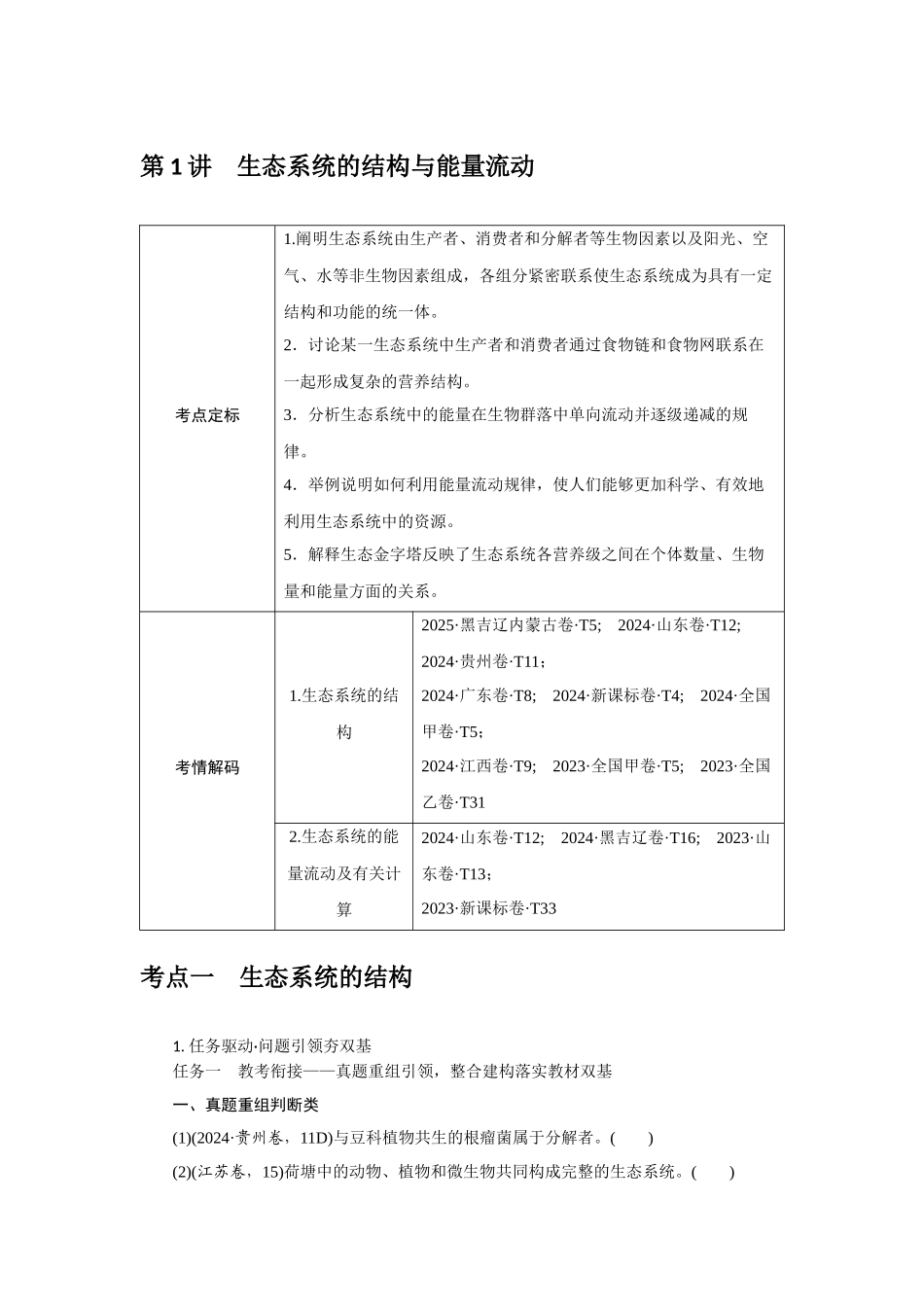 第1讲生态系统的结构与能量流动.docx_第1页