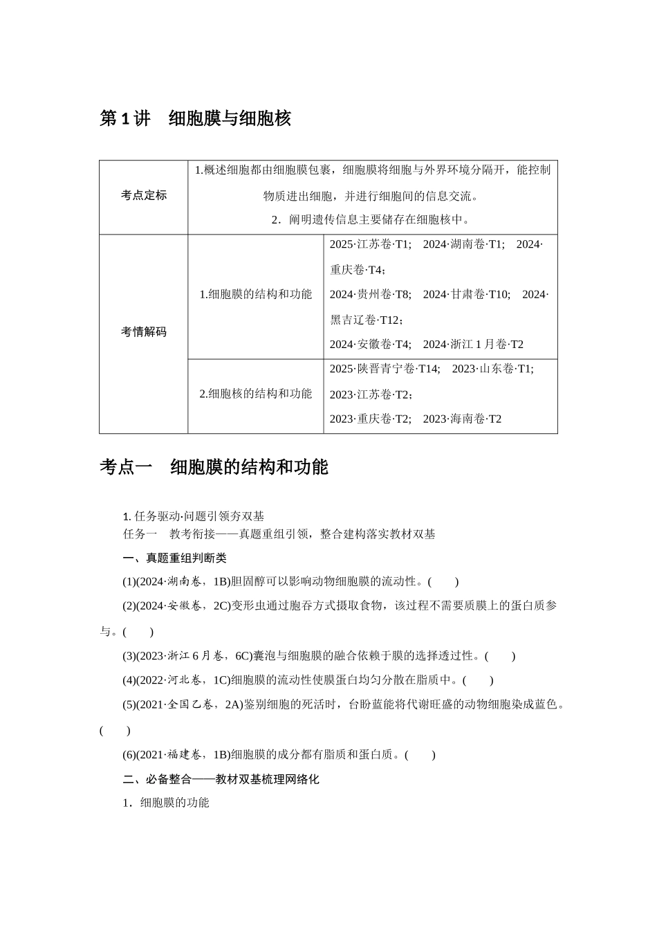 第1讲细胞膜与细胞核.docx_第1页