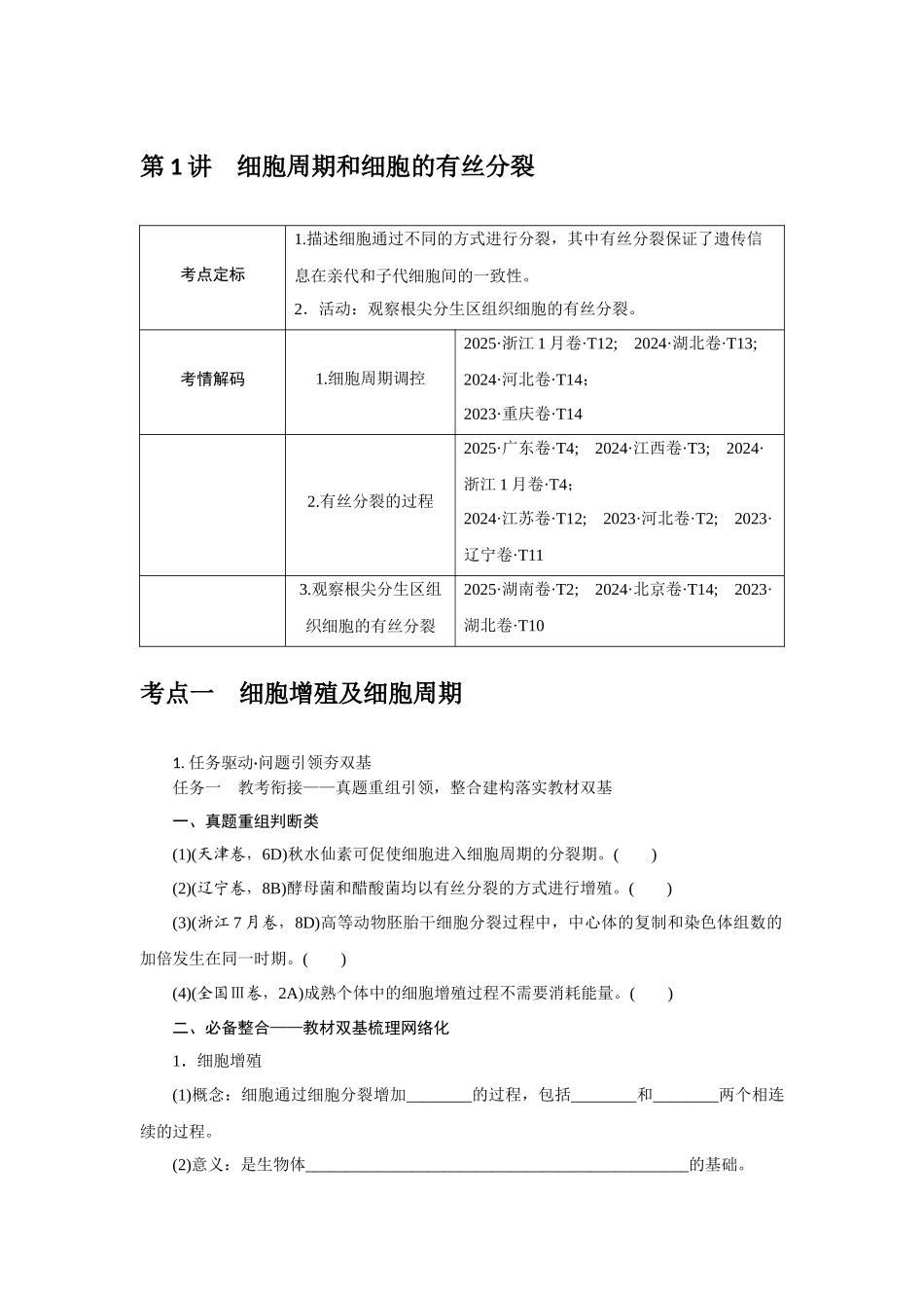 第1讲细胞周期和细胞的有丝分裂.docx_第1页