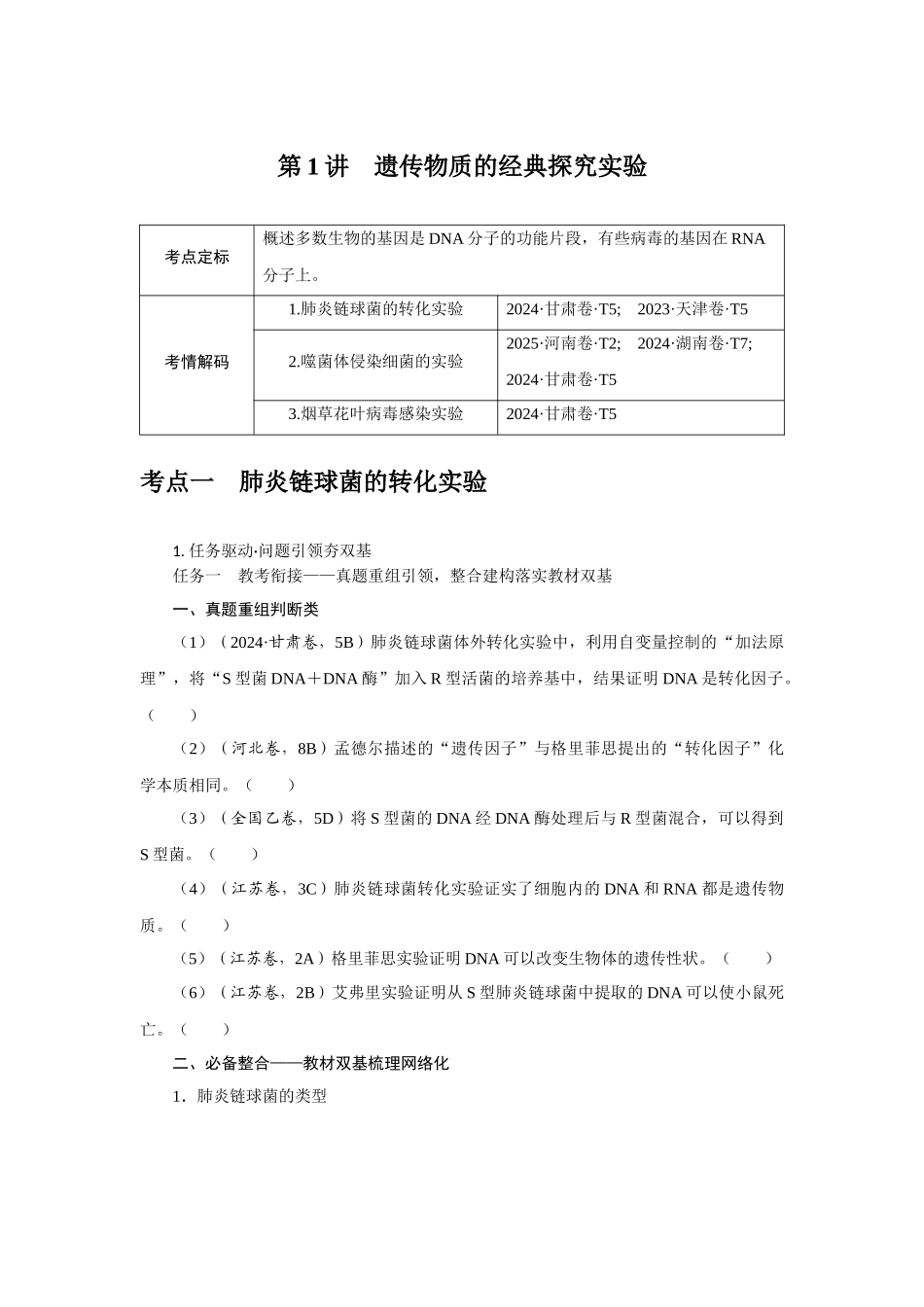第1讲遗传物质的经典探究实验.docx_第1页