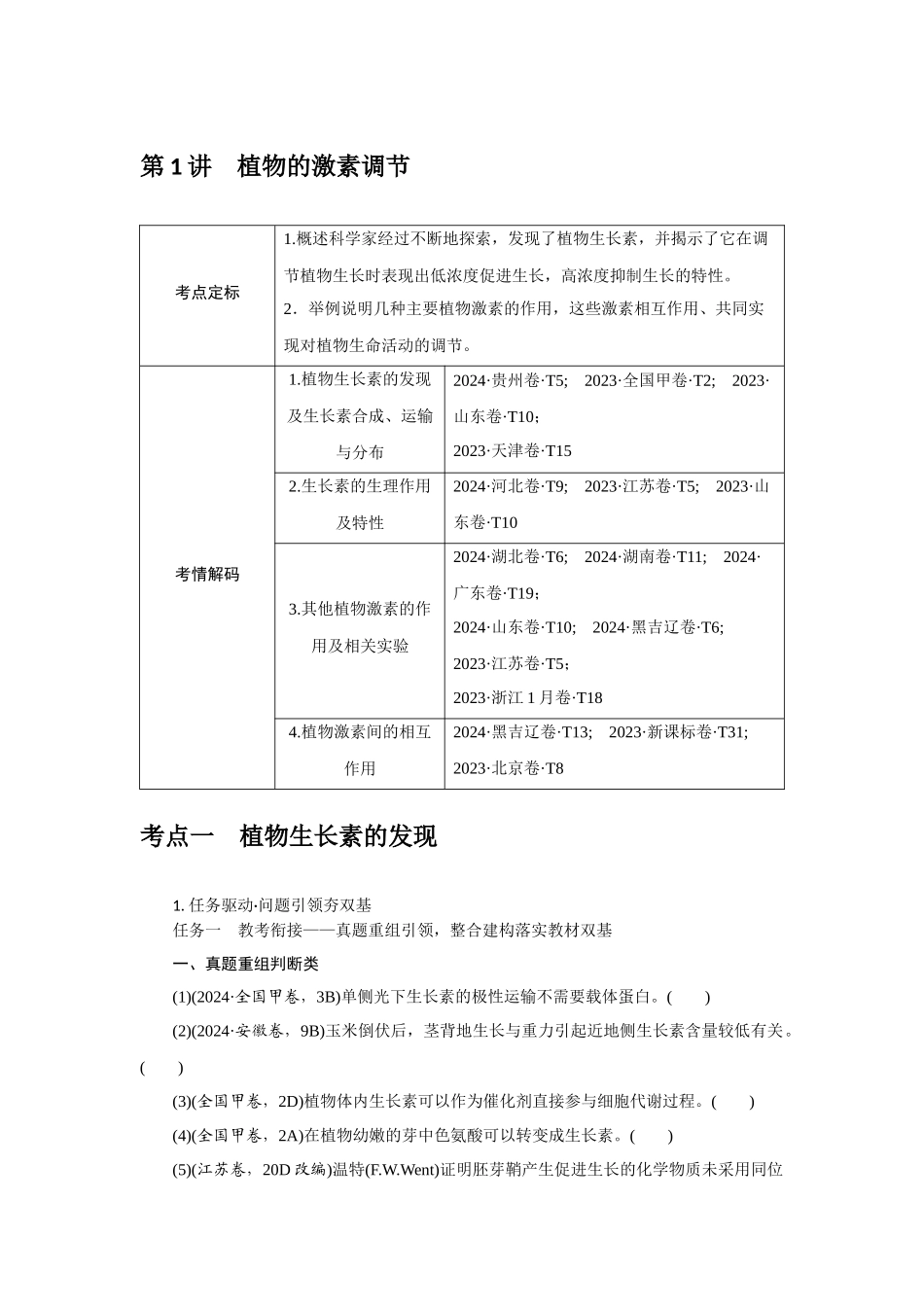 第1讲植物的激素调节.docx_第1页
