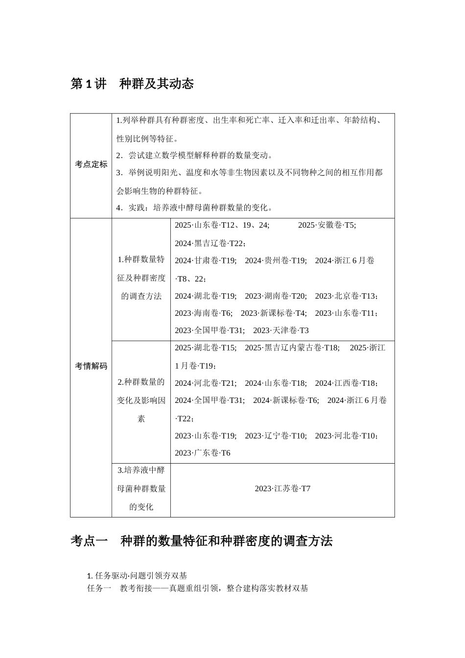 第1讲种群及其动态.docx_第1页