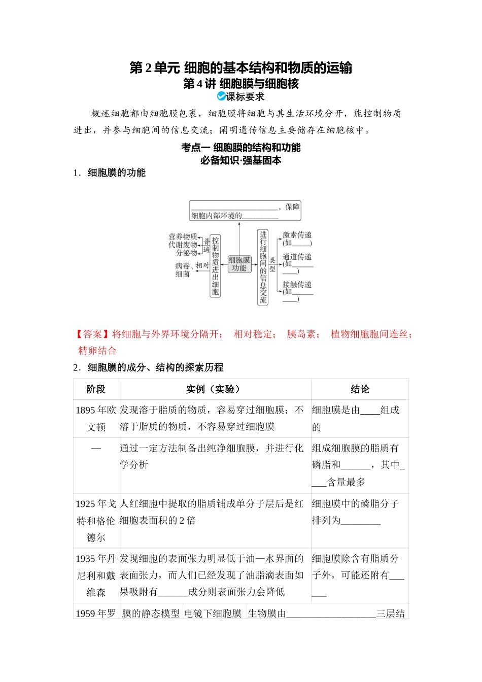 第2单元细胞的基本结构和物质的运输(教用).docx_第1页