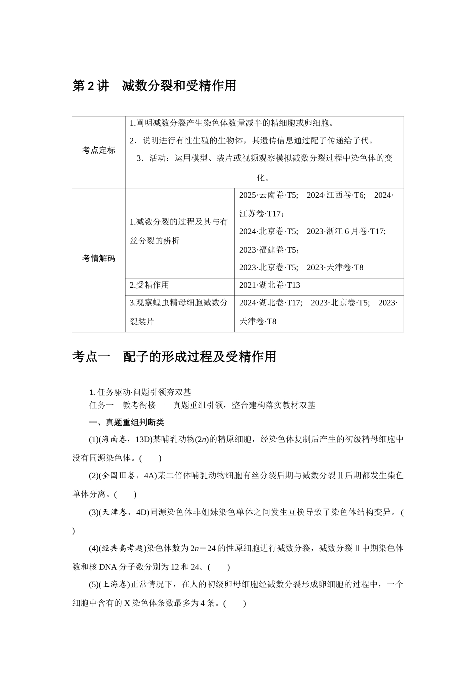 第2讲减数分裂和受精作用.docx_第1页