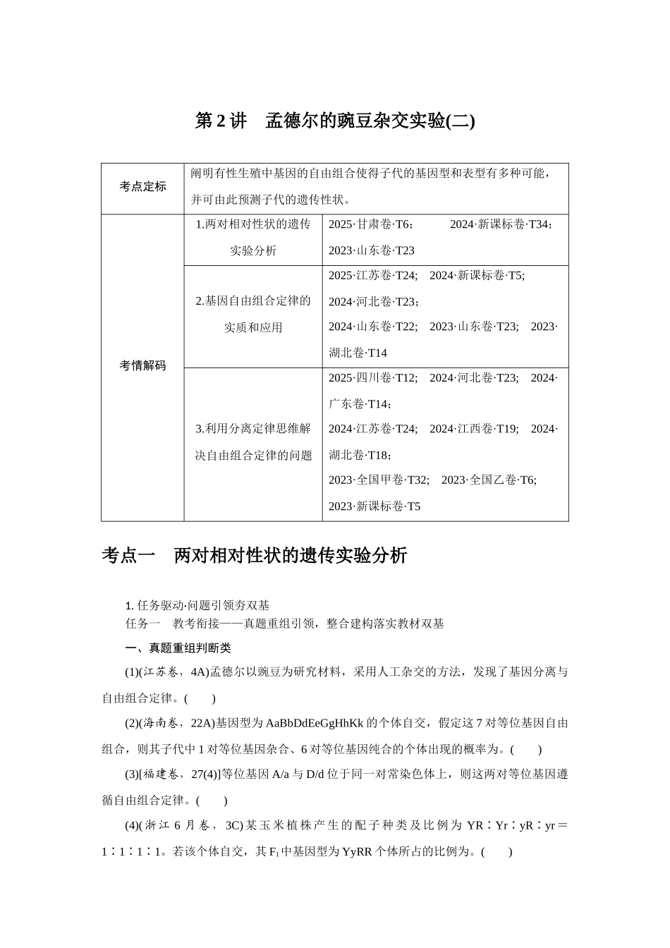 第2讲孟德尔的豌豆杂交实验(二).docx_第1页