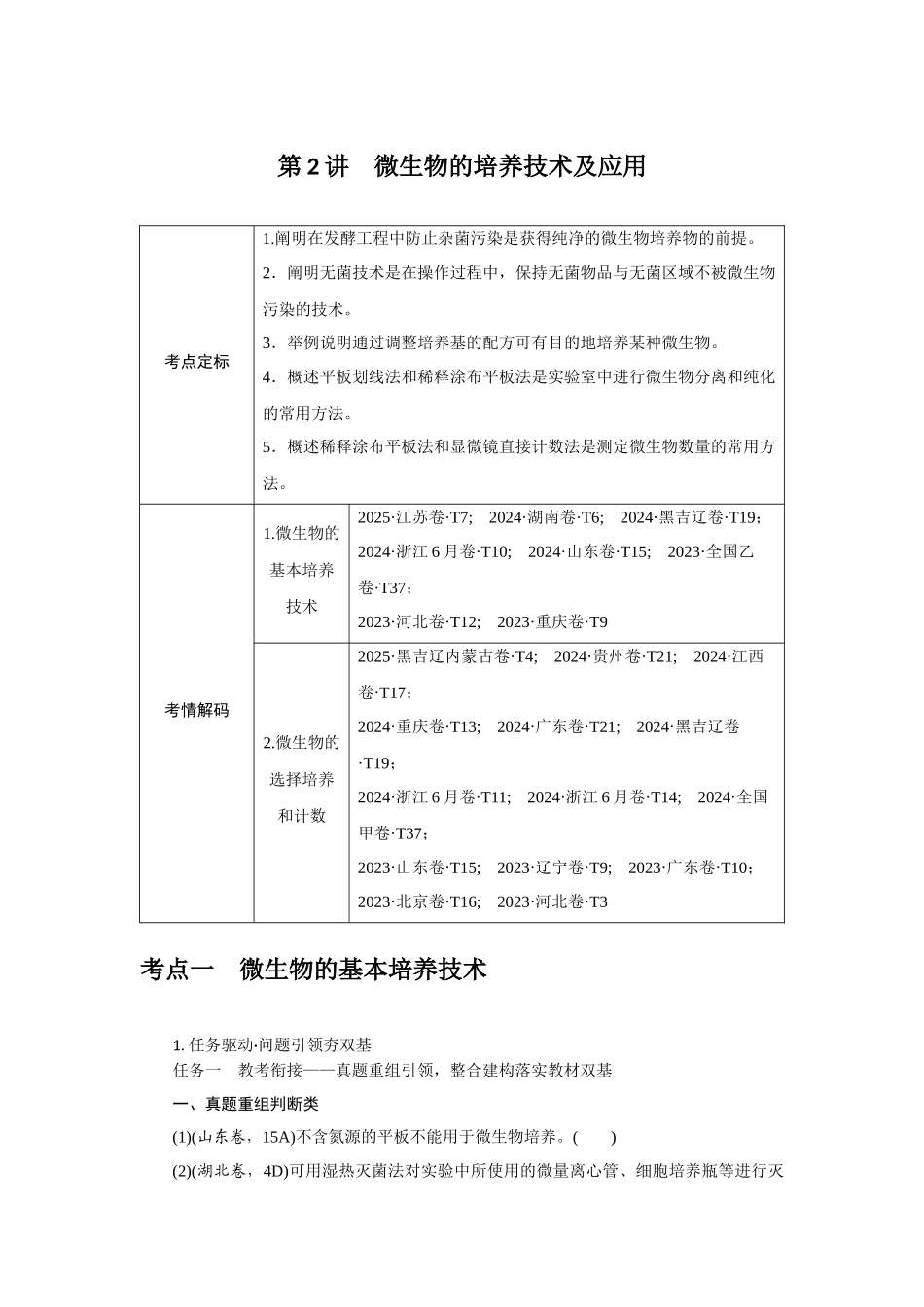 第2讲微生物的培养技术及应用.docx_第1页