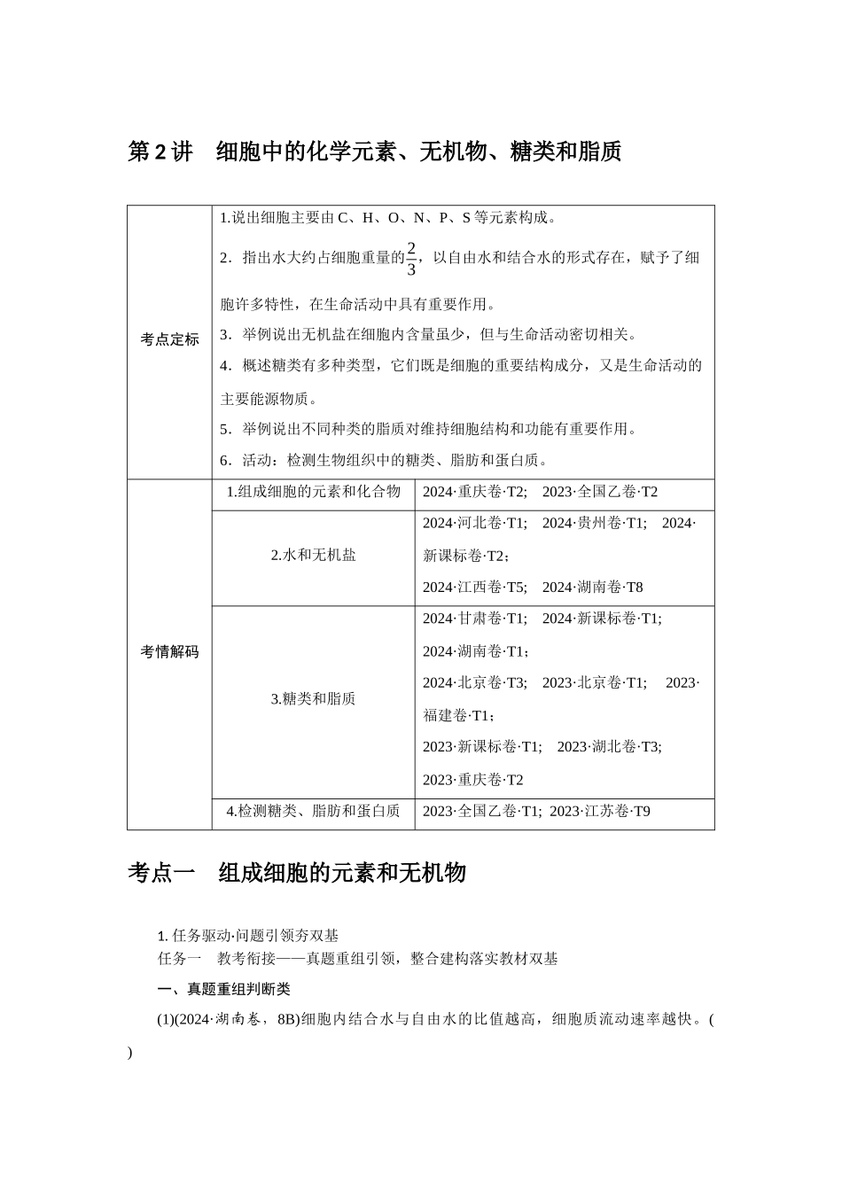 第2讲细胞中的化学元素、无机物、糖类和脂质.docx_第1页
