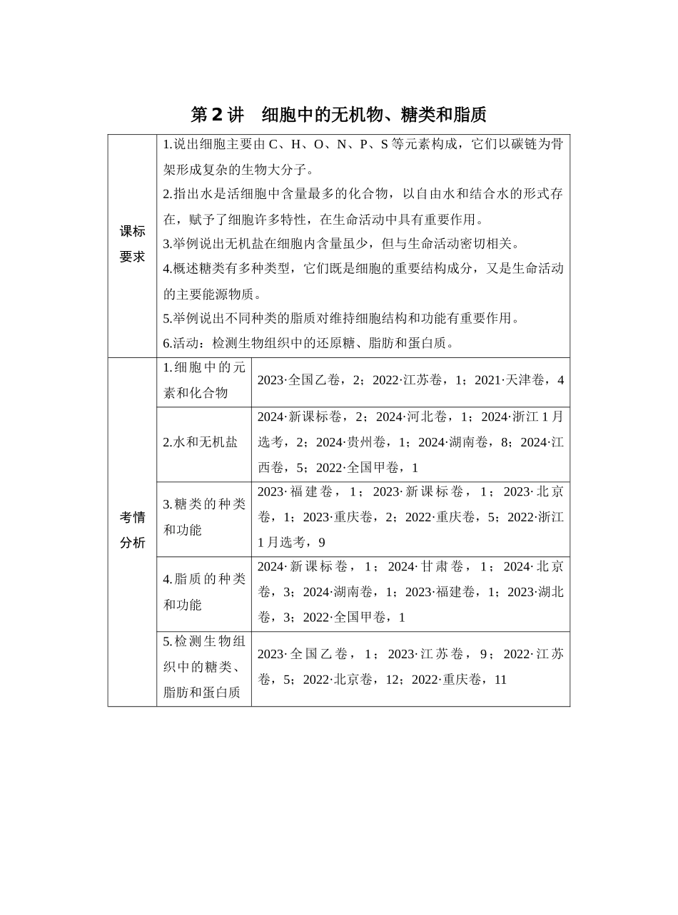 第2讲细胞中的无机物、糖类和脂质.docx_第1页