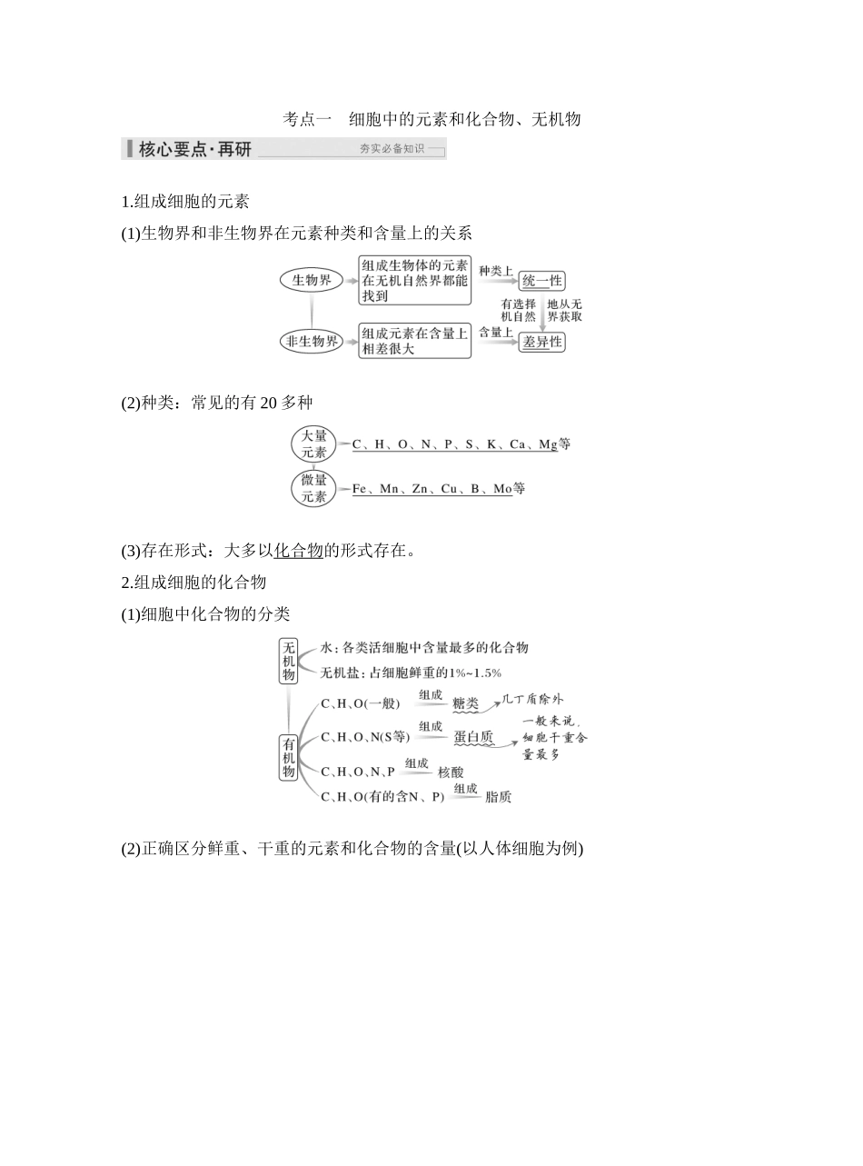 第2讲细胞中的无机物、糖类和脂质.docx_第2页