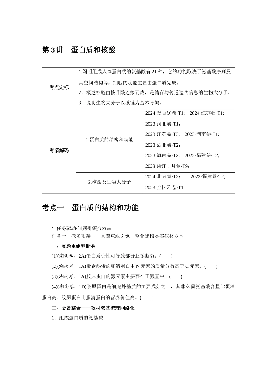 第3讲蛋白质和核酸(1).docx_第1页
