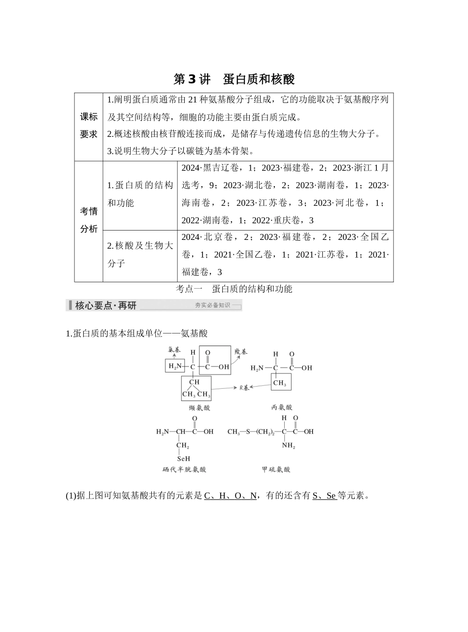 第3讲蛋白质和核酸.docx_第1页
