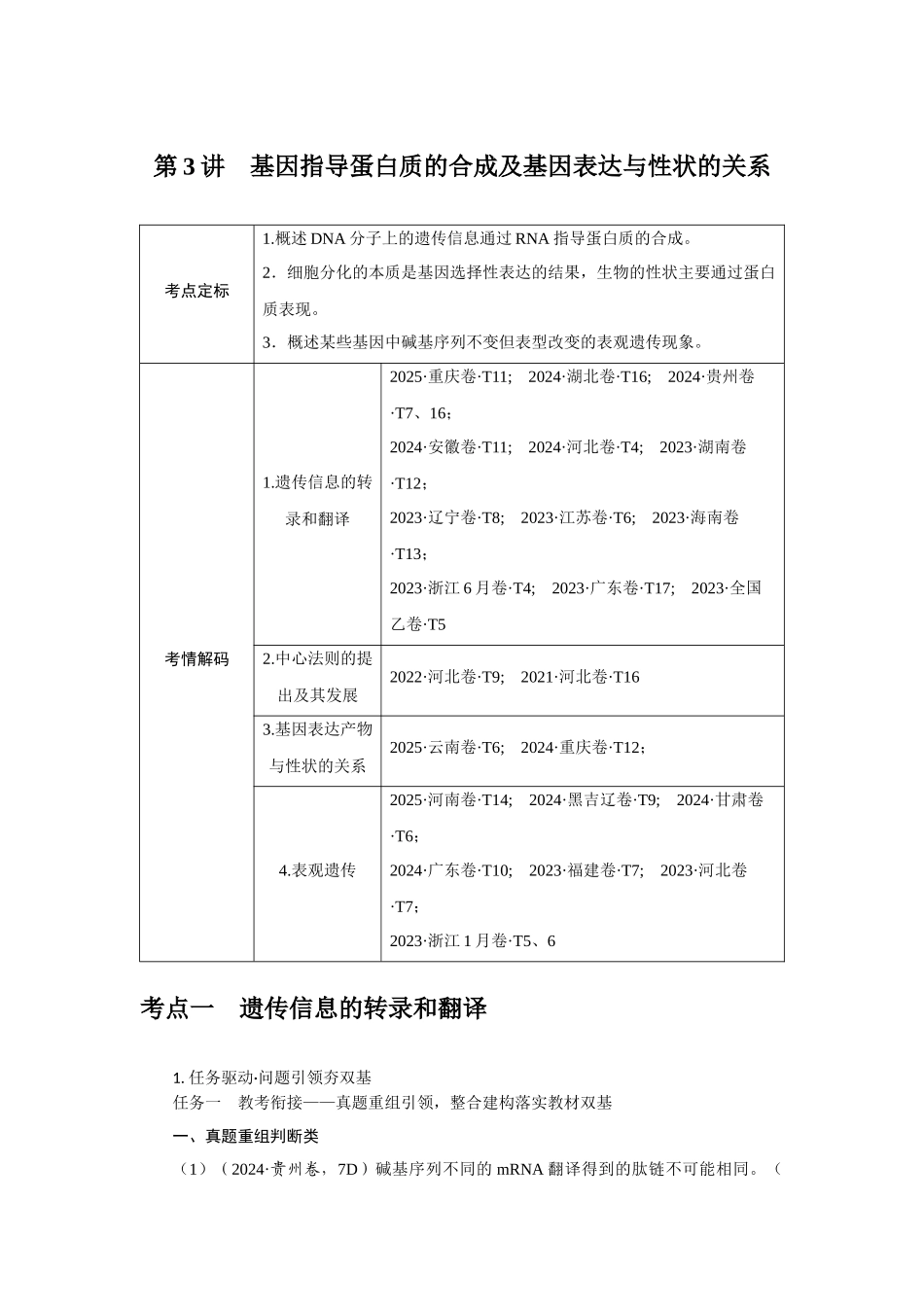 第3讲基因指导蛋白质的合成及基因表达与性状的关系.docx_第1页