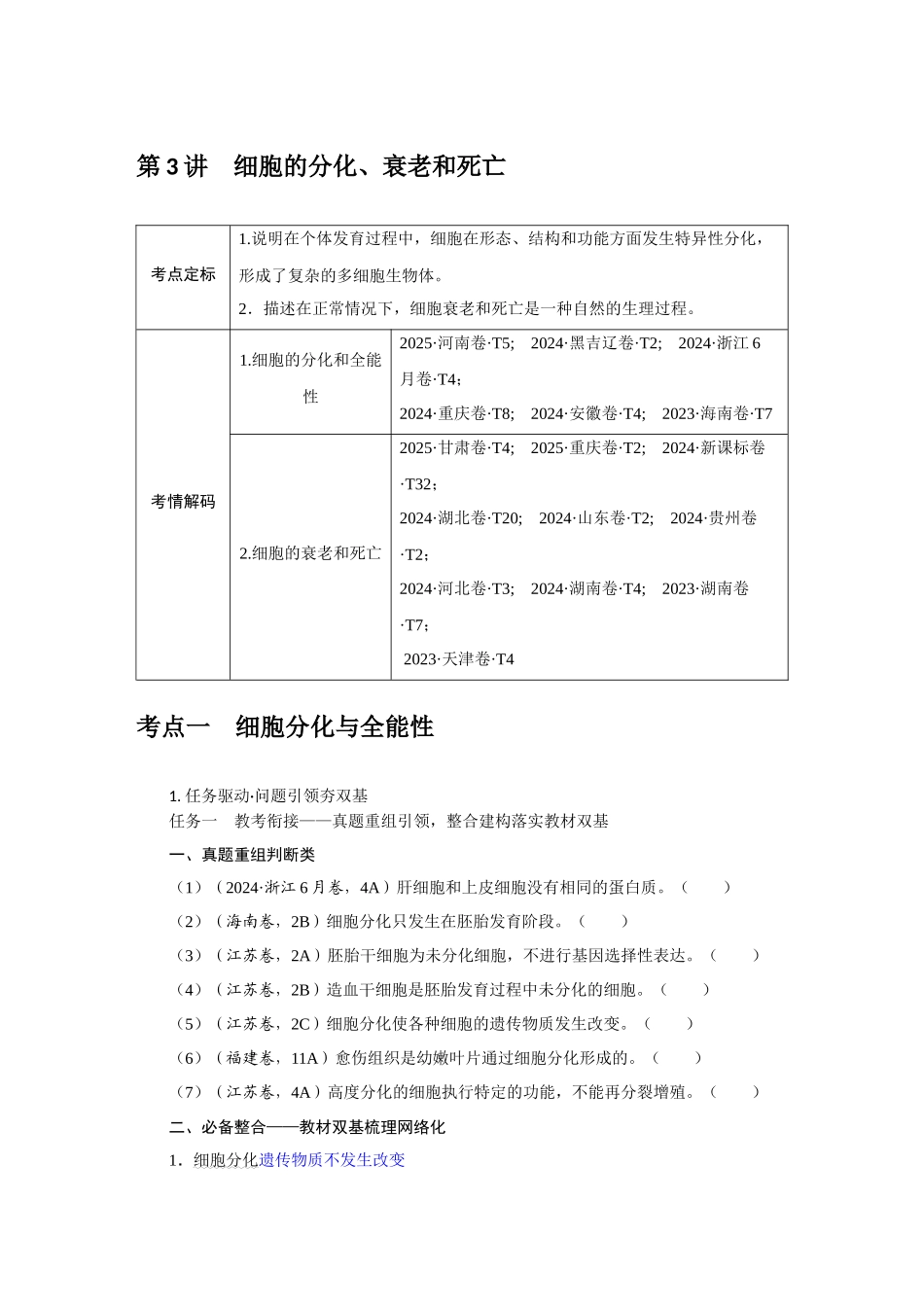 第3讲细胞的分化、衰老和死亡.docx_第1页